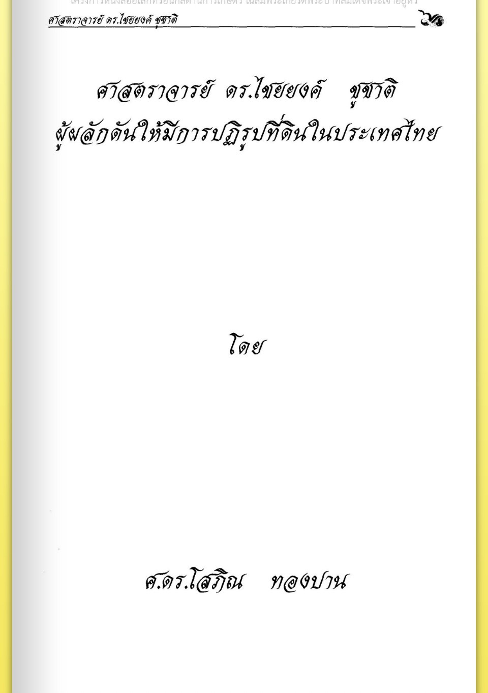 title - ศาสตราจารย์ ดร. ไชยยงค์ ชูชาติ ผู้ผลักดันให้มีการปฏิรูปที่ดินในประเทศไทย ชุดโครงการวิจัยหกสิบปี มหาวิทยาลัย เกษตรศาสตร์ ศาสตร์แห่งแผ่นดิน